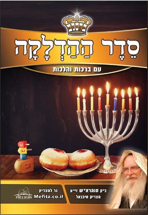 סדר הדלקת נר חנוכה