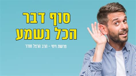 סוף דבר הכל נשמע שיר