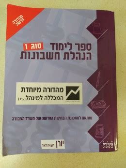 ספר מבחנים הנהלת חשבונות