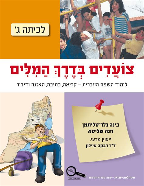 ספר צועדים בדרך המילים