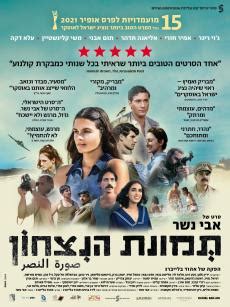 סרטים ישראלים 2021