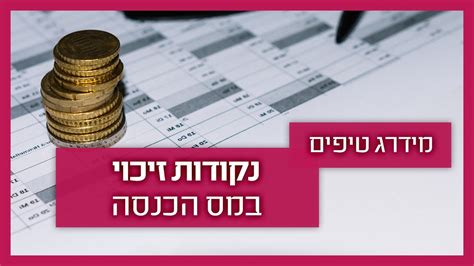 עדכון נקודות זיכוי מס הכנסה