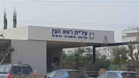 עיריית ראש העין תשלום