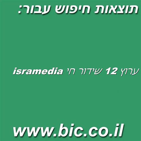 ערוץ 12 שידור חי isramedia