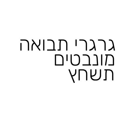 ערימה של גרגרי תבואה תשחץ