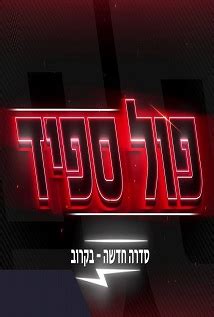 פול ספיד לצפייה ישירה