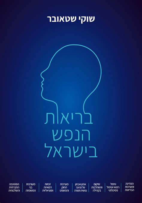 פורטל בריאות הנפש בישראל