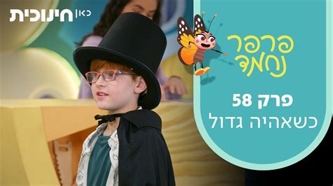 פרפר נחמד פרק 58