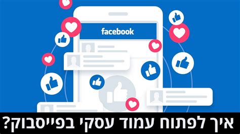 פתיחת דף פייסבוק עסקי