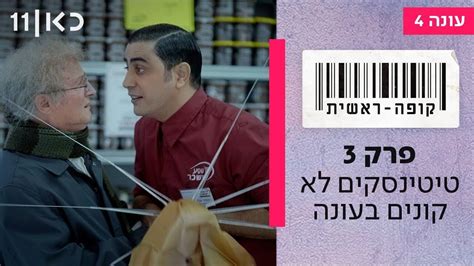 קופה ראשית עונה 4 פרק 3