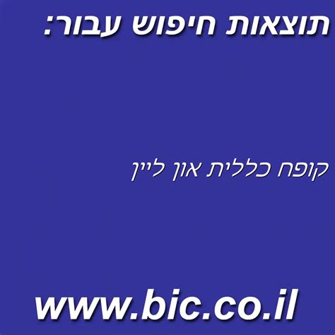 קופח כללית און ליין