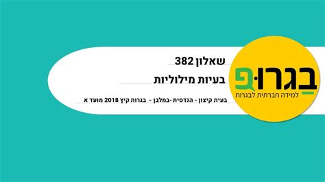 קיץ 2018 מועד א