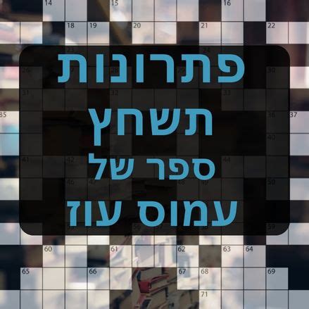 רומן מאת עמוס עוז תשחץ