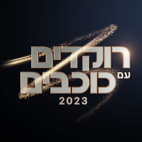 רוקדים עם כוכבים לצפייה ישירה 2023