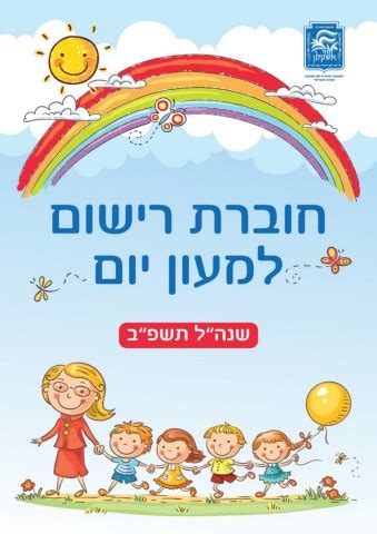 רישום לגני עירייה ראש העין