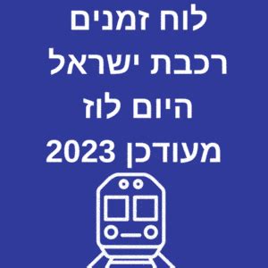 רכבת ישראל לוח זמני נסיעות