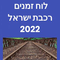 רכבת ישראל לוח נסיעות