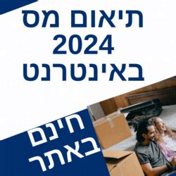 רשות המיסים תיאום מס 2024