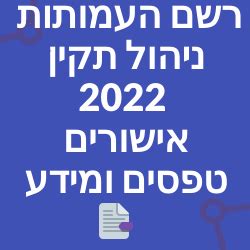 רשם העמותות דוחות שנתיים 2022