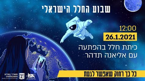 שבוע החלל הישראלי סרטון