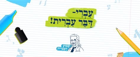 שבוע השפה העברית 2024