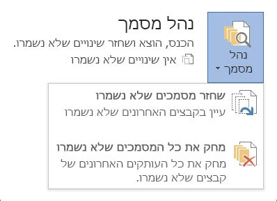 שחזור גרסה קודמת של קובץ וורד