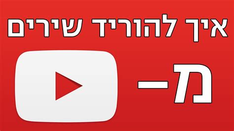 שירים חסידיים להורדה מיוטיוב