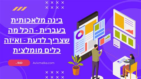 תוכנת בינה מלאכותית בעברית