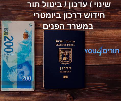 תור לחידוש דרכון ביומטרי