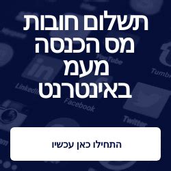 תשלום חובות מס הכנסה באינטרנט