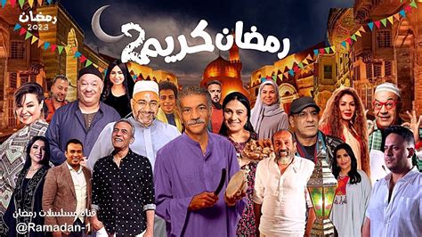 أبطال مسلسل رمضان كريم الجزء الثاني