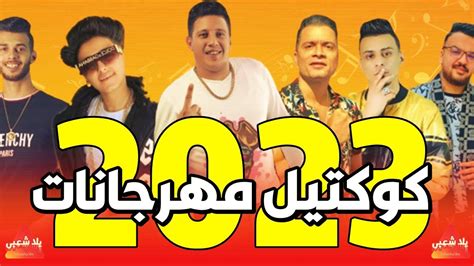 أحدث أغاني 2023 يمنية