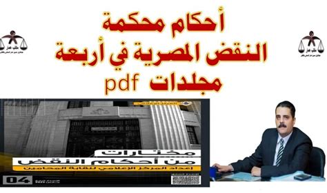 أحكام محكمة النقض المصرية المدنية pdf