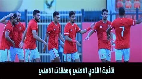 أخبار الأهلي اليوم وصفقات الجديدة