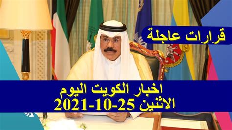 أخبار الكويت اليوم السابع