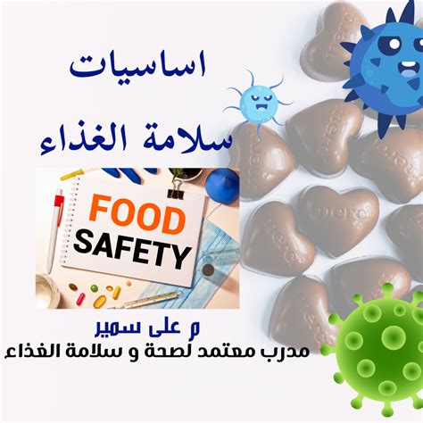 أساسيات سلامة الغذاء pdf