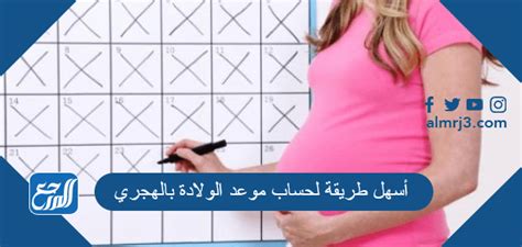 حساب موعد الولادة الهجري السهل: كيفية حساب التاريخ المقبل الهجري بإستخدام الطريقة الآمنة المستخدمة في الشعب العربية