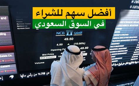 أفضل الأسهم للاستثمار في السوق السعودي