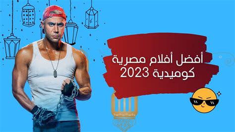 أفضل فيلم كوميدي مصري 2023