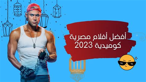 أفضل 20 فيلم كوميدي مصري 2023