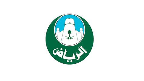 أمانة منطقة الرياض تسجيل الدخول
