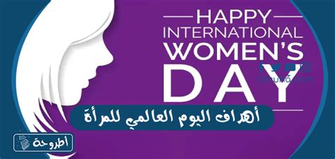 أهداف اليوم العالمي للمرأة