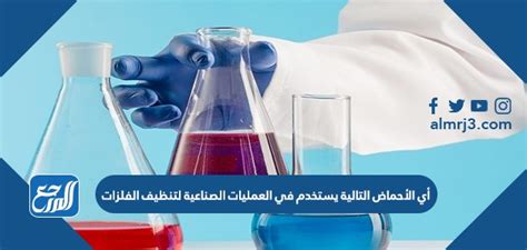 أي الأحماض التالية يستخدم في العمليات الصناعية لتنظيف الفلزات كل شي