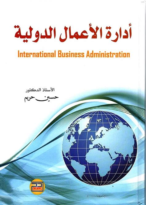 إدارة الأعمال الدولية pdf