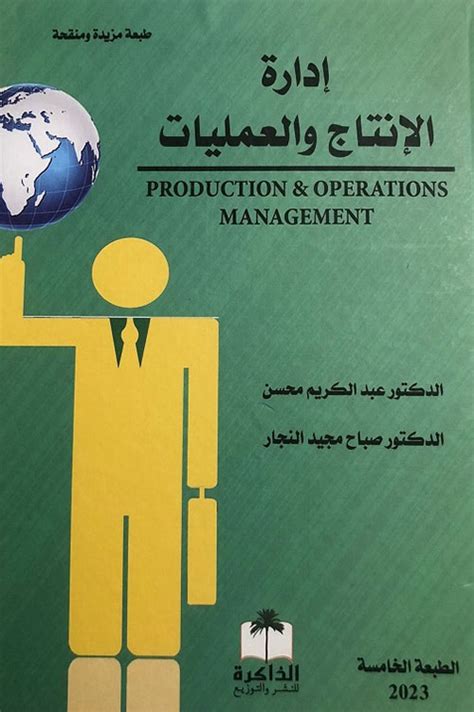 إدارة الإنتاج والعمليات pdf