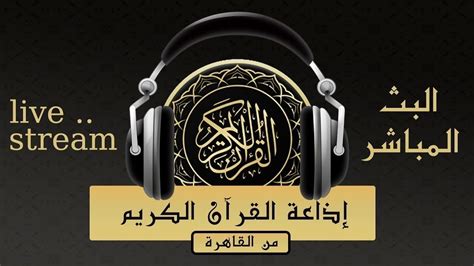 إذاعة القرآن الكريم بث مباشر ماسبيرو