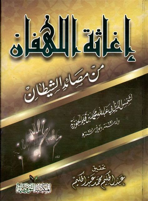 إغاثة اللهفان من مصائد الشيطان pdf