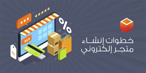 إنشاء متجر الكتروني مجاني عربي
