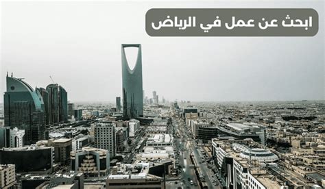 ابحث عن عمل في الرياض