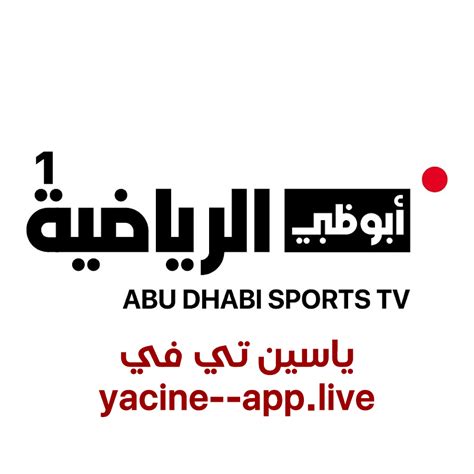 ابو ظبي الرياضية بث مباشر